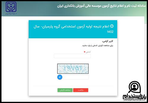 نتایج آزمون استخدامی بانک پارسیان